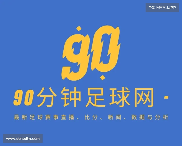 最新90分钟足球网 - 最新足球赛事直播、比分、新闻、数据与分析